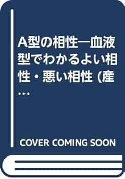【中古】 血液型恋愛講座 基本編/産心社/鈴木芳正 鈴木芳正の本おすすめランキング一覧｜作品別の感想・レビュー